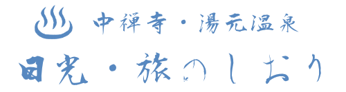日光・旅のしおり